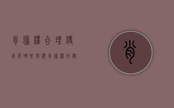 肖像权合理使用有哪些问题（肖像权的使用范围和期限）
