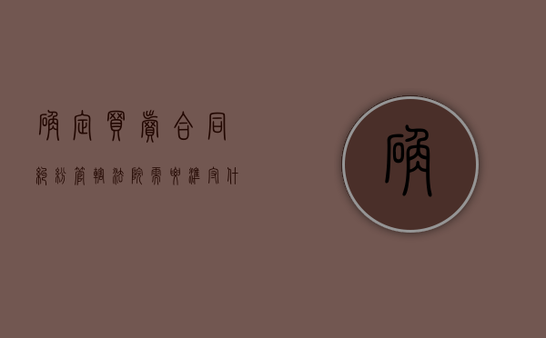 确定买卖合同纠纷管辖法院需要准守什么原则（买卖合同纠纷诉讼管辖地）