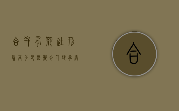 合并有期徒刑最高多少？（刑期合并执行原则）