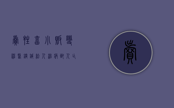 卖牲畜小贩变神医 钢针给人治病致人亡（卖牲畜的地方叫什么）