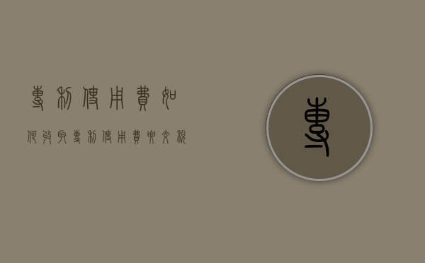 专利使用费如何收取（专利使用费要交税吗）