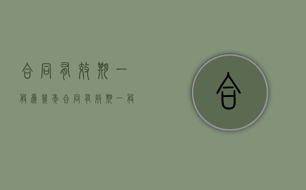 合同有效期一般为几年（合同有效期一般几年）