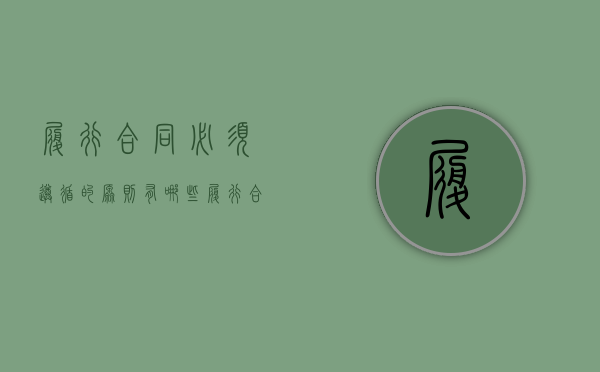履行合同必须遵循的原则有哪些（履行合同的原则有什么）
