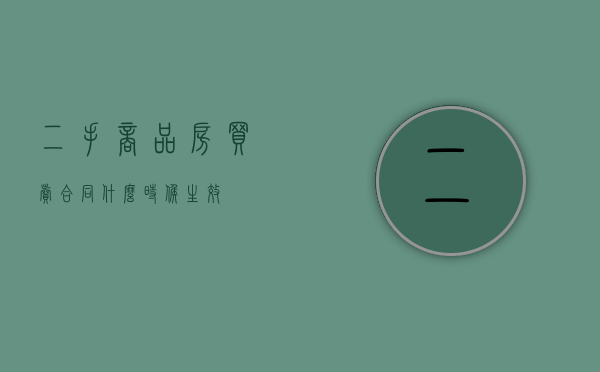 二手商品房买卖合同什么时候生效