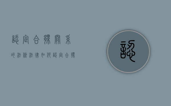 认定合伙关系的法条（法律如何认定合伙人）
