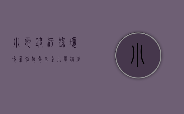 小电镀污染环境罪判几年以上（小电镀作坊抓到判刑多久）