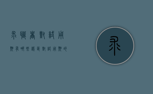 求职者对试用期有哪些误区（对试用期的理解）