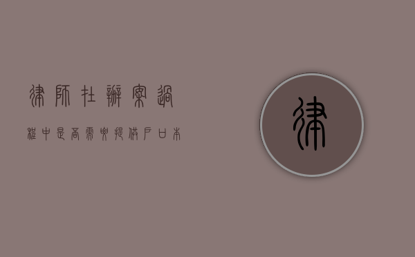 律师在办案过程中是否需要提供户口本？