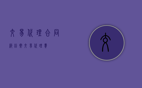 交易代理合同纠纷案（交易代理费）
