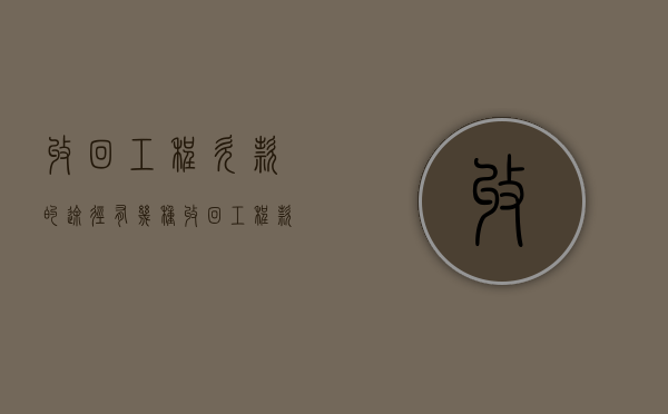 收回工程欠款的途径有几种（收回工程款会计分录）