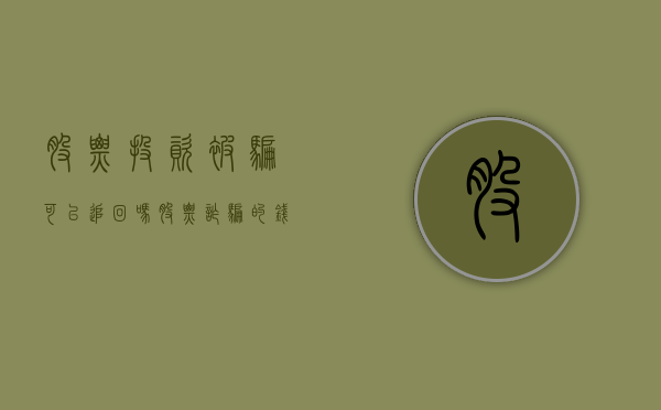 股票投资被骗 可以追回吗?（股票诈骗的钱被追回来的概率大吗）