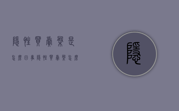 隐性买卖盘是怎么回事（隐性买卖盘怎么看）