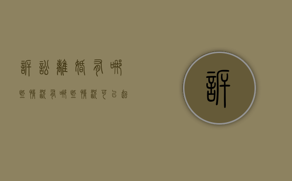 诉讼离婚有哪些情况（有哪些情况可以起诉离婚）