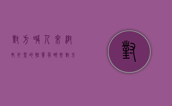 对方喊人来帮忙打架的性质有哪些（对方喊人来帮忙打架的性质叫什么）