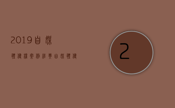 2019自媒体侵权案例（经典自媒体侵权案例）