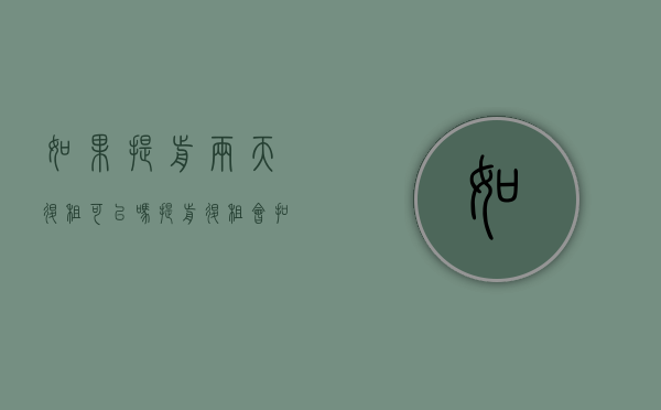 如果提前两天退租可以吗？（提前退租会扣钱吗）