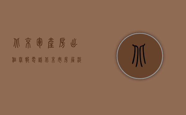 北京军产房出租举报电话（北京市房屋涉外,军产租赁合同登记审批需要什么材料）
