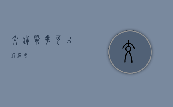 交通肇事可以假释吗