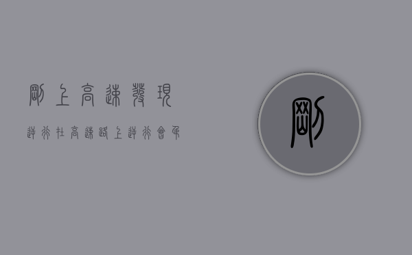 刚上高速发现逆行（在高速路上逆行会吊销驾照吗）