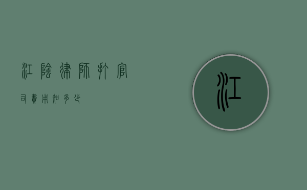 江阴律师打官司费用知多少？