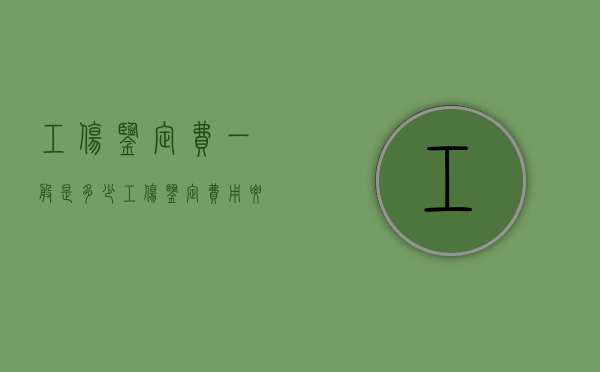 工伤鉴定费一般是多少（工伤鉴定费用要多少钱）
