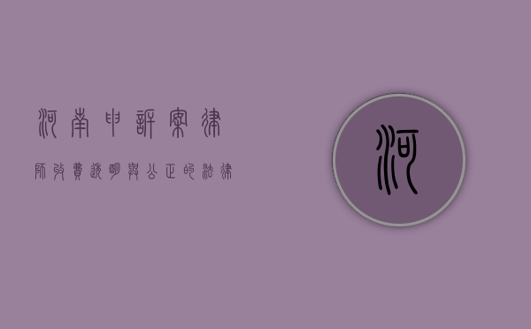 河南申诉案律师收费，透明与公正的法律服务之路