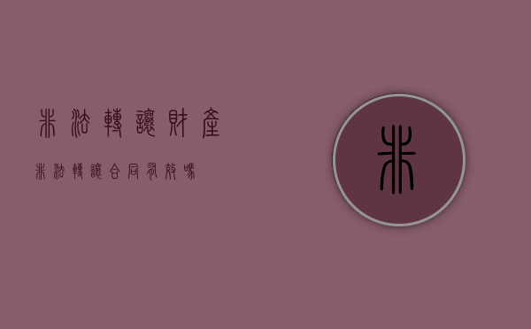 非法转让财产（非法转让合同有效吗）