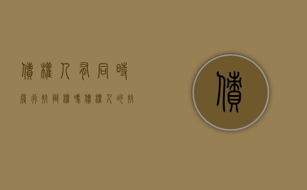 债权人有同时履行抗辩权吗（债权人的抗辩权包括）