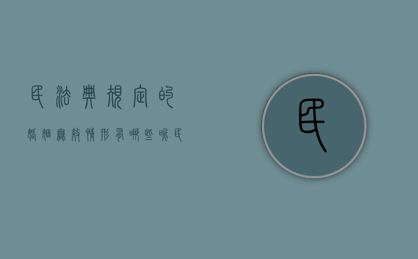 民法典规定的婚姻无效情形有哪些呢（民法典规定的婚姻无效情形有哪些类型）