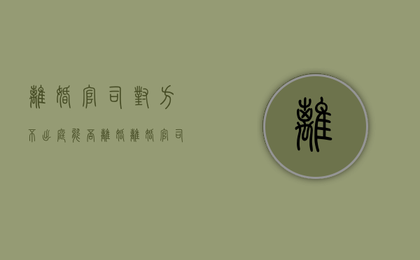 离婚官司对方不出庭能否离婚（离婚官司对方不出庭,判离概率大吗）