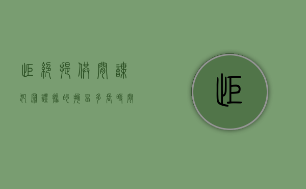 拒绝提供间谍犯罪证据的拘留多长时间（拒不提供间谍犯罪证据）