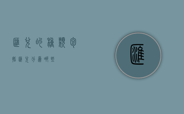 汇兑的种类包括（汇兑分为哪些）