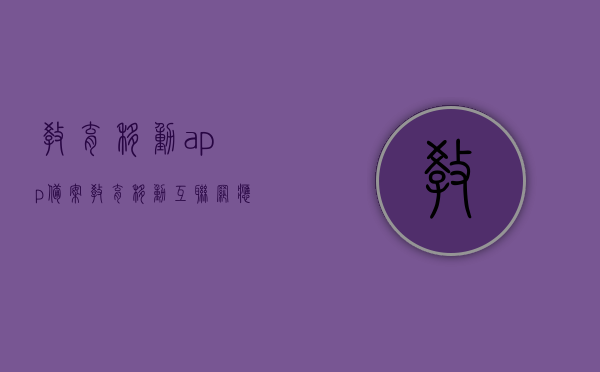 教育移动app备案（教育移动互联网应用程序备案管理怎么备案）