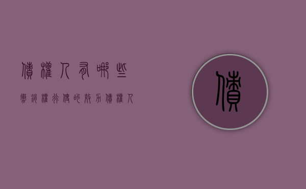 债权人有哪些撤销权行使的效力（债权人的撤销权如何行使）