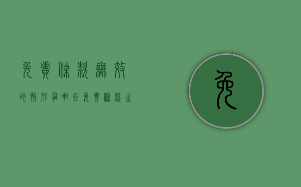 免责条款无效的情形有哪些（免责条款生效的前提条件）