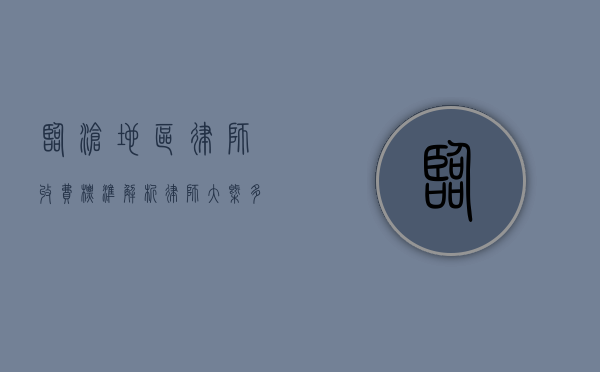 临沧地区律师收费标准解析，律师大概多少钱？