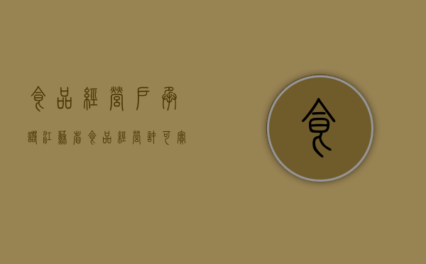 食品经营户承诺（江苏省食品经营许可实施细则）
