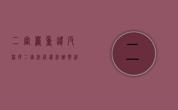 二审严重违反程序（二审法庭违法办案维持原判我们该怎么申诉）