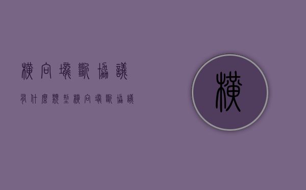 横向垄断协议有什么类型（横向垄断协议构成要件）