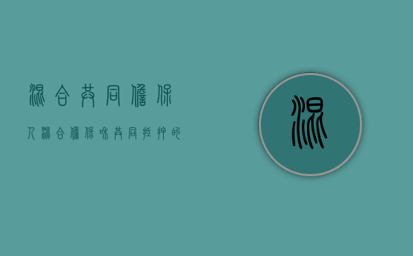 混合共同担保人（混合担保和共同抵押的区别）