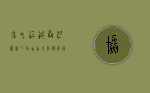 协助组织卖淫罪量刑指南（协助组织卖渎罪量刑2023年案例）
