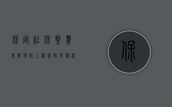 保定社保缴费基数（保定工伤律师孙术校解析---工伤认定标准）