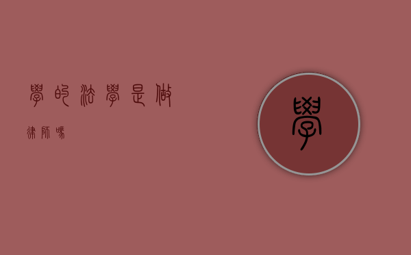 学的法学是做律师吗？