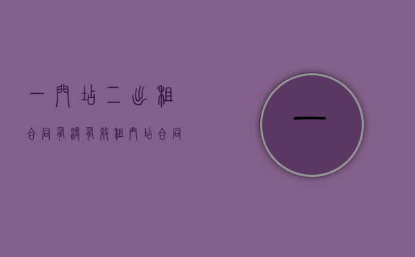 一门店二出租合同有没有效（租门店合同签了三年可以中途不租吗）