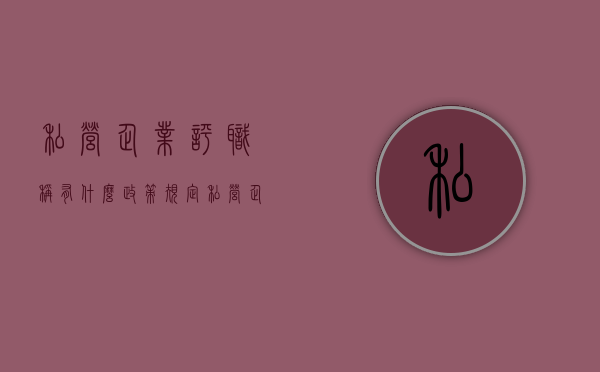 私营企业评职称有什么政策规定（私营企业评职称有用吗）
