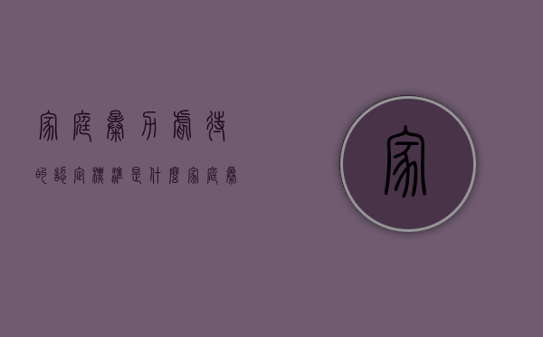 家庭暴力、虐待的认定标准是什么（家庭暴力判定标准）