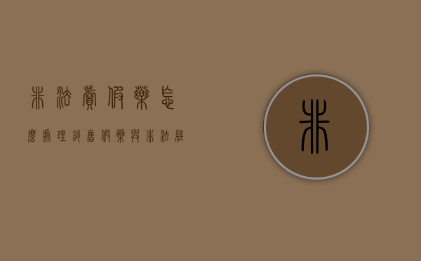 非法卖假药怎么处理（销售假药与非法经营怎么判刑）
