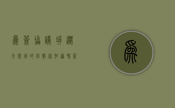 为签协议，拆迁方常用的招数你知道吗？（签房屋拆迁协议的注意事项）