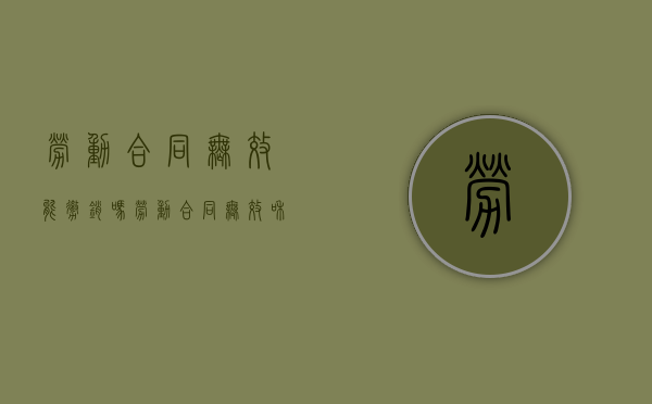 劳动合同无效能撤销吗（劳动合同无效和可撤销的情形）