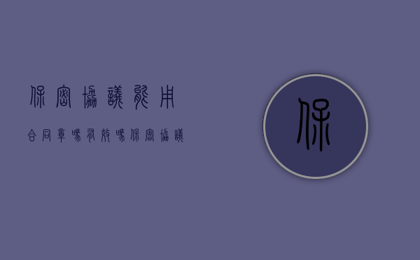 保密协议能用合同章吗有效吗（保密协议能用合同章吗怎么写）